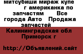 митсубиши мираж купе cj2a 2002г.американка по запчастям!!! - Все города Авто » Продажа запчастей   . Калининградская обл.,Приморск г.